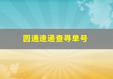 圆通速递查寻单号