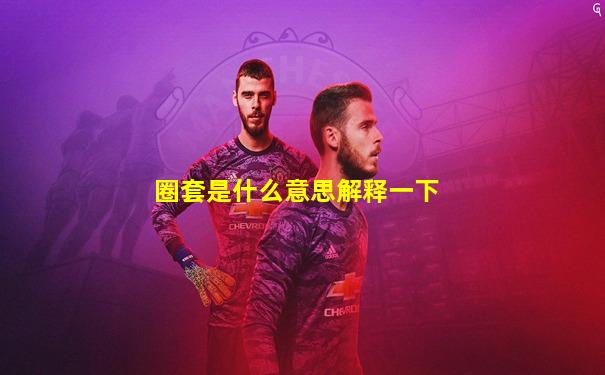 圈套是什么意思解释一下
