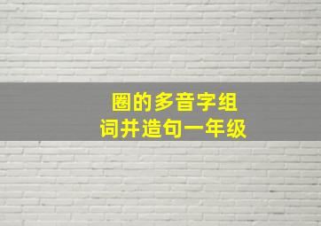 圈的多音字组词并造句一年级