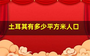 土耳其有多少平方米人口