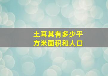 土耳其有多少平方米面积和人口