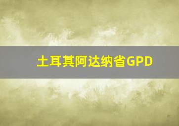 土耳其阿达纳省GPD