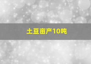 土豆亩产10吨