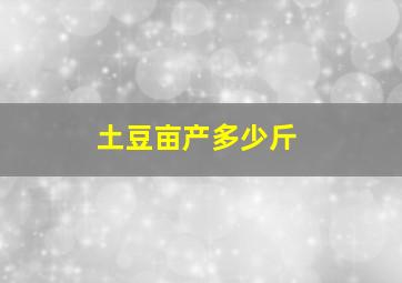 土豆亩产多少斤