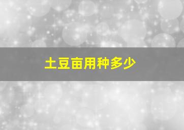 土豆亩用种多少