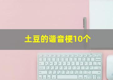 土豆的谐音梗10个