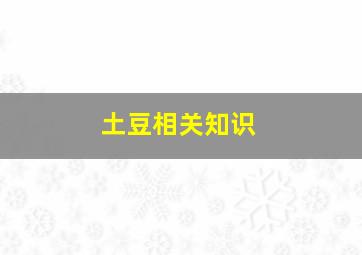 土豆相关知识