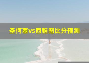 圣何塞vs西雅图比分预测