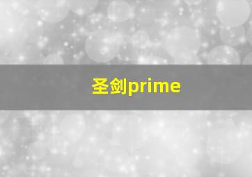 圣剑prime