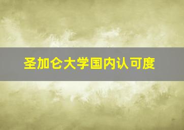 圣加仑大学国内认可度