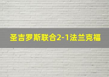 圣吉罗斯联合2-1法兰克福