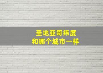 圣地亚哥纬度和哪个城市一样