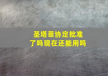 圣塔菲协定批准了吗现在还能用吗