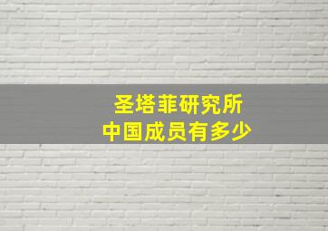 圣塔菲研究所中国成员有多少