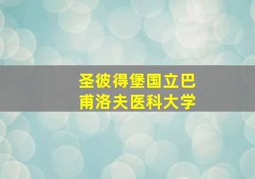 圣彼得堡国立巴甫洛夫医科大学