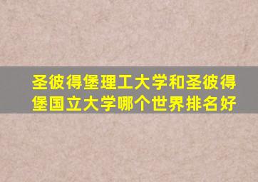 圣彼得堡理工大学和圣彼得堡国立大学哪个世界排名好