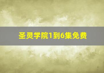 圣灵学院1到6集免费