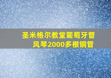 圣米格尔教堂葡萄牙管风琴2000多根铜管