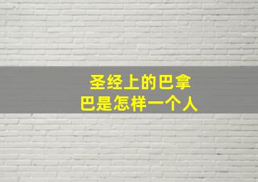 圣经上的巴拿巴是怎样一个人