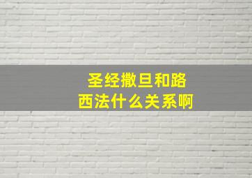 圣经撒旦和路西法什么关系啊