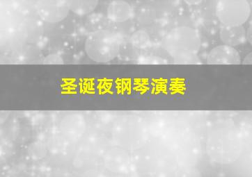 圣诞夜钢琴演奏