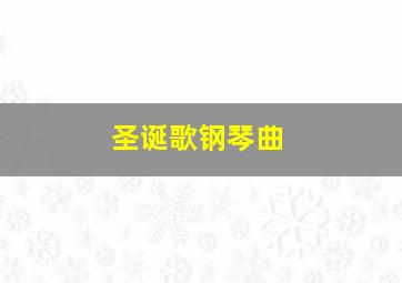 圣诞歌钢琴曲