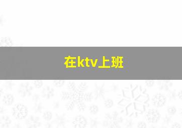 在ktv上班