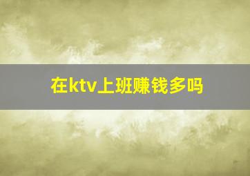 在ktv上班赚钱多吗