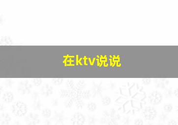 在ktv说说