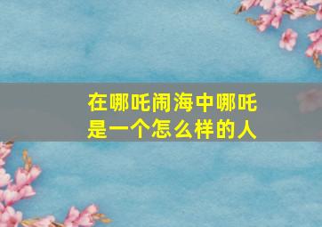 在哪吒闹海中哪吒是一个怎么样的人