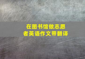 在图书馆做志愿者英语作文带翻译