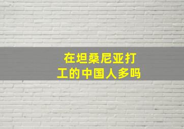 在坦桑尼亚打工的中国人多吗