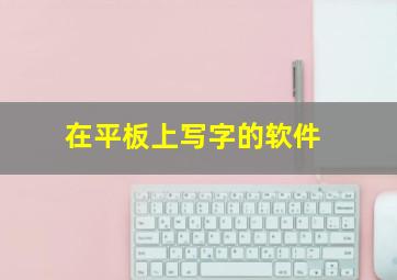 在平板上写字的软件