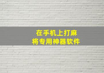 在手机上打麻将专用神器软件