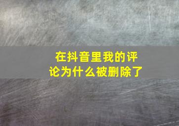 在抖音里我的评论为什么被删除了