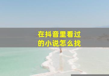 在抖音里看过的小说怎么找