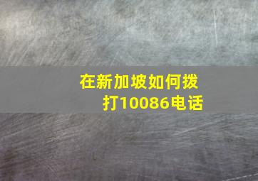 在新加坡如何拨打10086电话