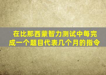 在比那西蒙智力测试中每完成一个题目代表几个月的指令