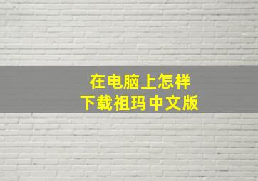 在电脑上怎样下载祖玛中文版