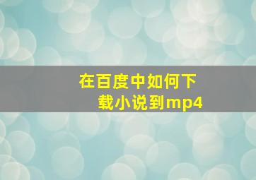 在百度中如何下载小说到mp4