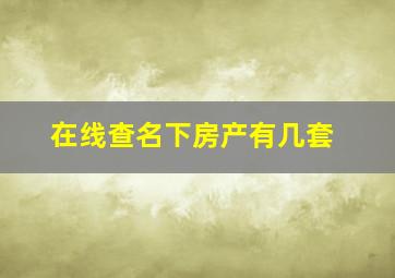 在线查名下房产有几套