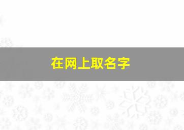 在网上取名字