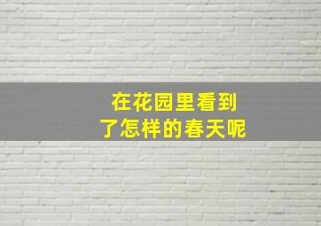 在花园里看到了怎样的春天呢