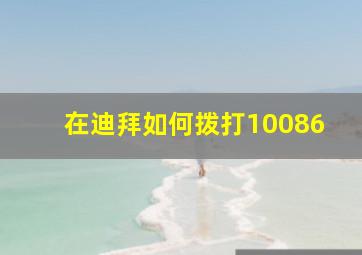 在迪拜如何拨打10086