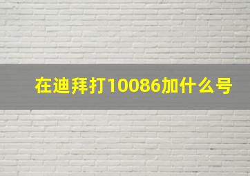 在迪拜打10086加什么号