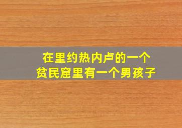 在里约热内卢的一个贫民窟里有一个男孩子