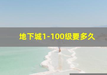 地下城1-100级要多久