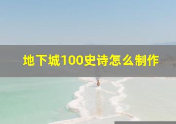 地下城100史诗怎么制作