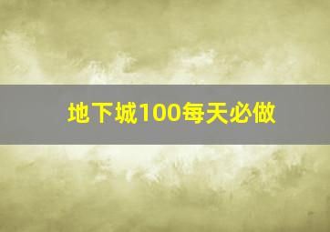 地下城100每天必做