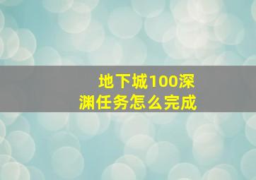 地下城100深渊任务怎么完成